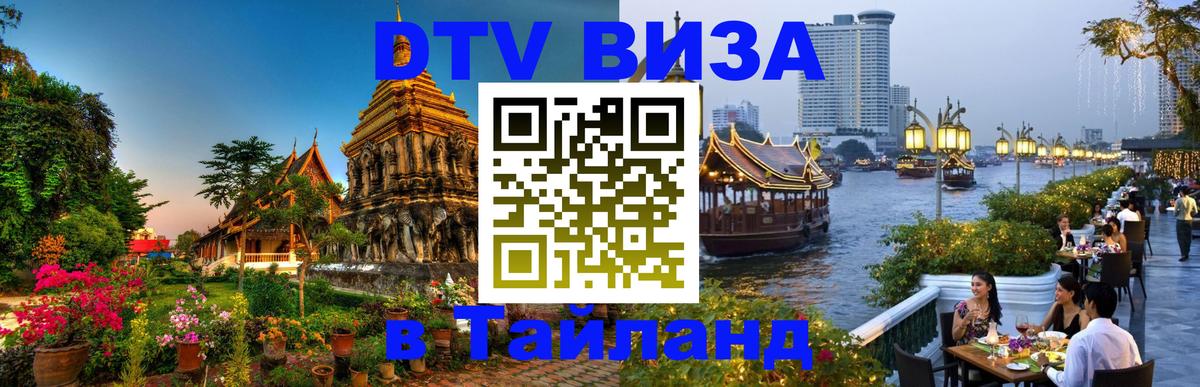 DTV виза Тайланд Сантьяго 