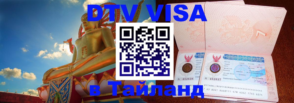 Купить DTV визу в Таиланд Сантьяго 